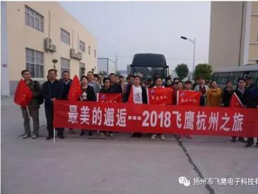 4月3日清晨6點(diǎn)，“2018飛鷹杭州之旅”開(kāi)始了，人人熱情高漲，翹首以待